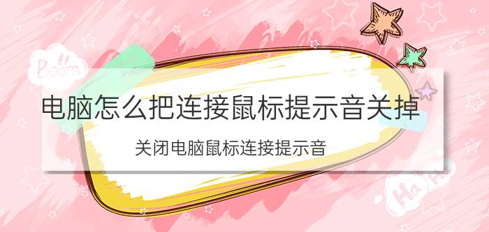 电脑怎么把连接鼠标提示音关掉 关闭电脑鼠标连接提示音